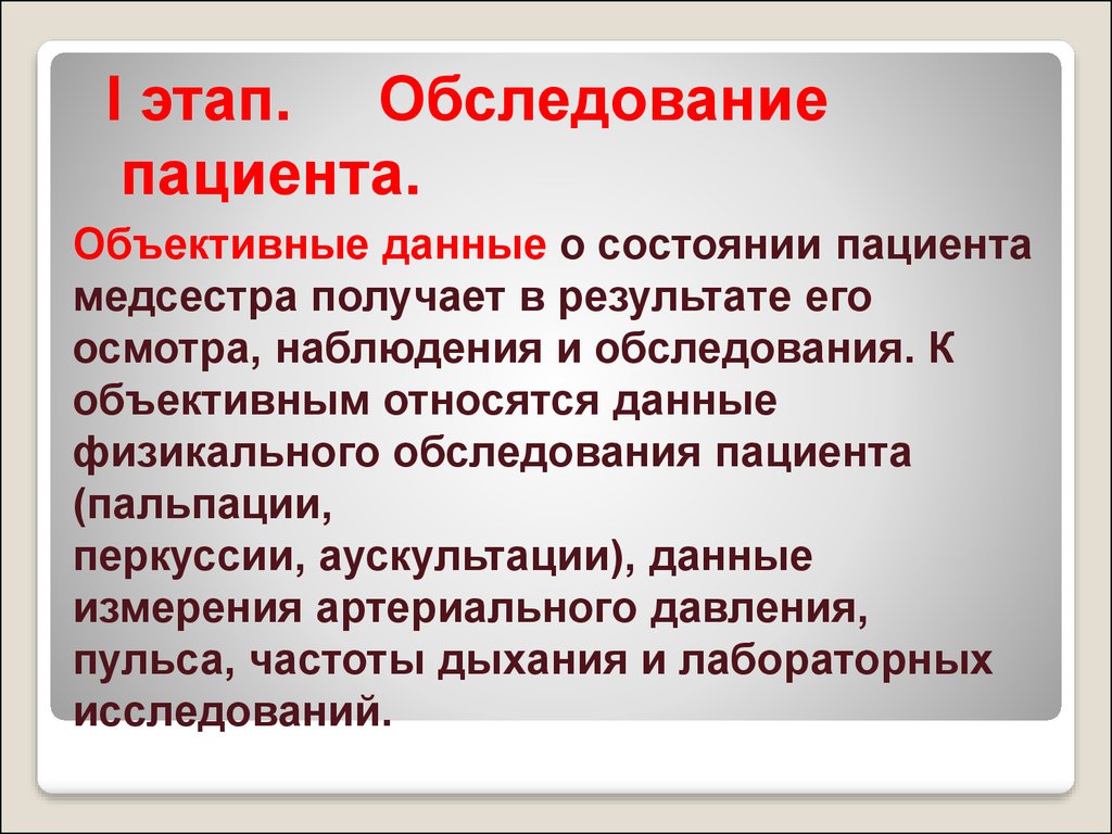 Получения информации о состоянии. Данные обследования пациента. Объективные данные о пациенте это. Данные объективного обследования пациента. Объективное Сестринское обследование пациента.