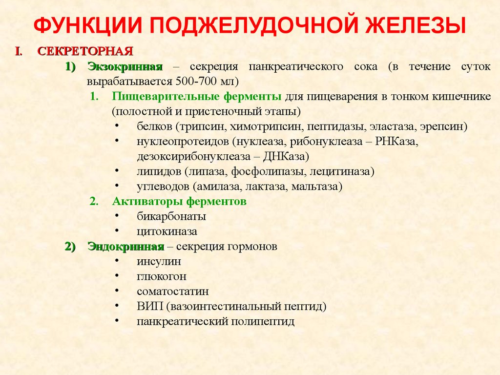 Какова роль поджелудочной железы в организме. Функции поджелудочной железы кратко. Основная функция поджелудочной железы. Поджелудочная железа строение и функции кратко. Экзокринные ферменты поджелудочной железы.