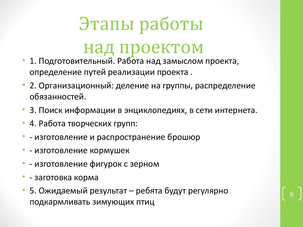 Стадии работы над проектом