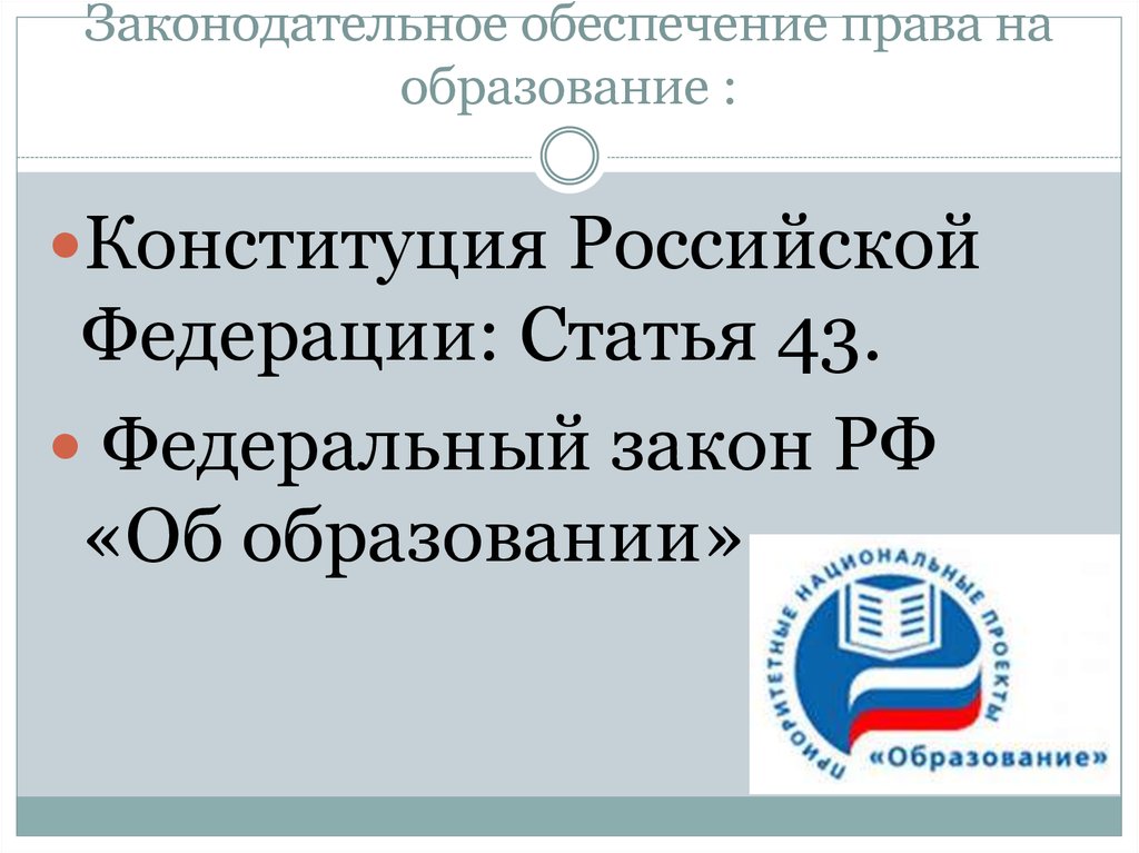 Правовое обеспечение образования. Ст.43 ФЗ об образовании в РФ. Законодательное обеспечение это. Обеспечение прав федеоаль. Конституции РФ И законе РФ «об образовании в РФ» картинки.