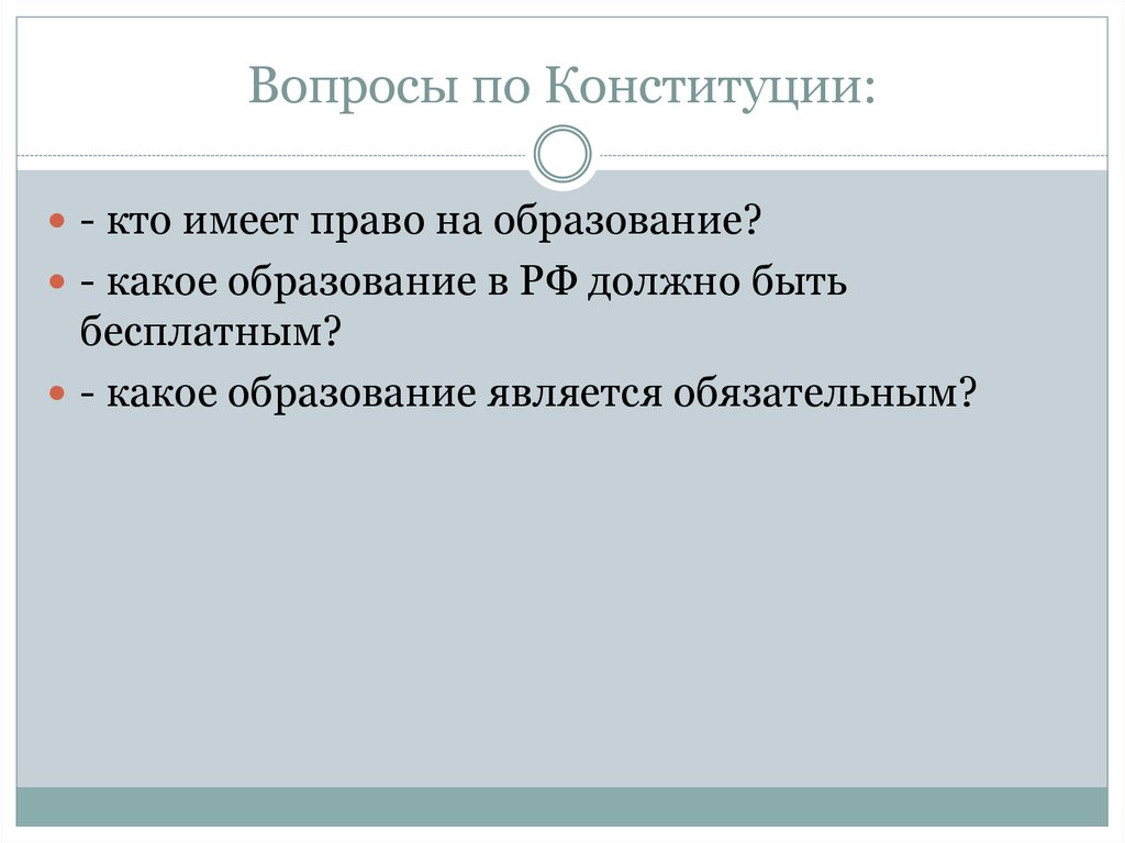 Ответы на вопросы конституция российской