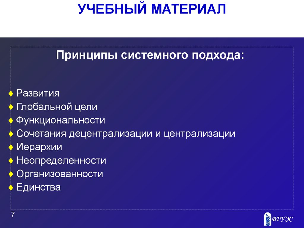 2 принципы системного подхода