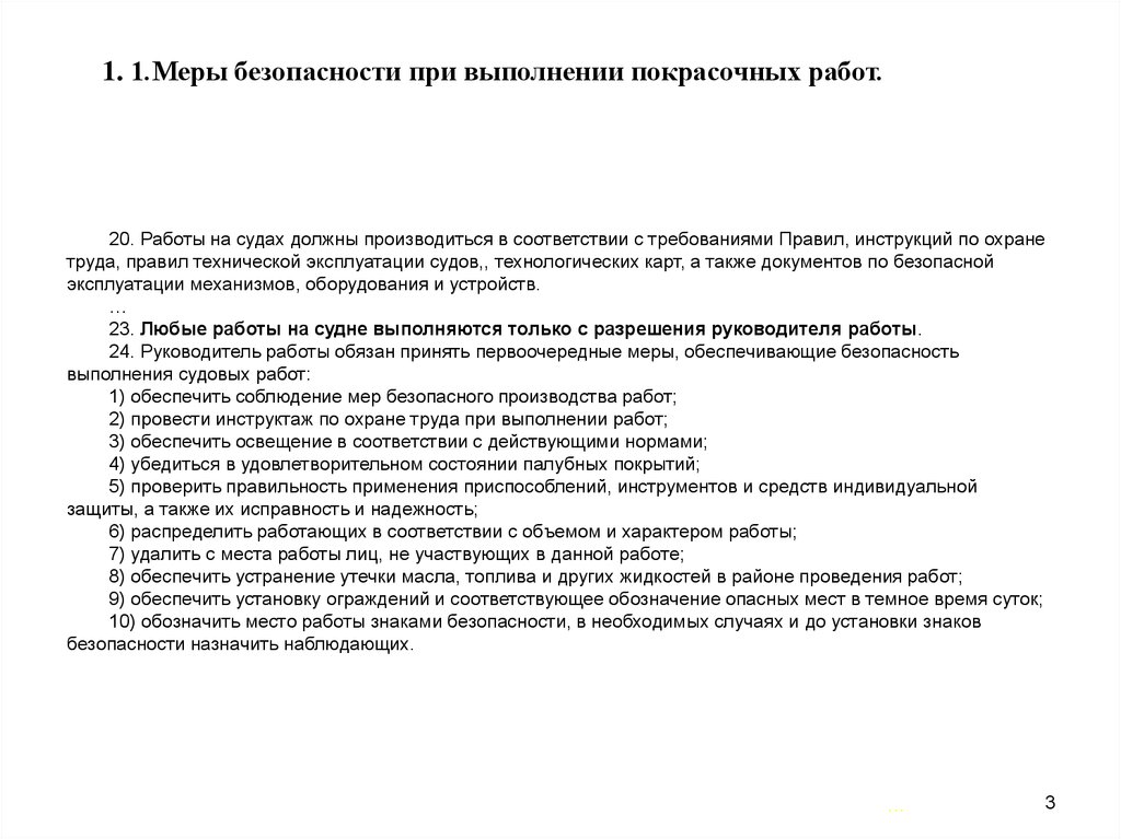 Меры безопасности при проведении работ. Охрана труда на судах. Общие требования безопасности на судне. Безопасность труда на судне. Меры безопасности при проведении судовых работ.