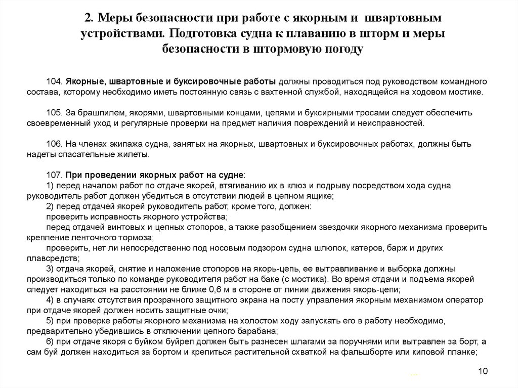 Меры безопасности при работе. Меры безопасности при работе с якорными устройствами. Правила техники безопасности при работе на судне. Техника безопасности при грузовых работах на судах. Инструкция при выполнении работ на судне.