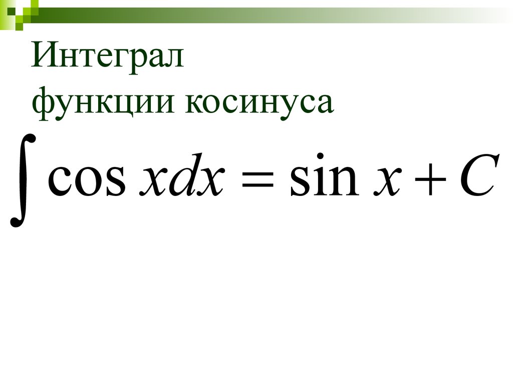 Квадрат косинуса. Формула неопределенный интеграл синуса. Интеграл от косинуса и синуса. Определенный интеграл косинуса двойного угла. Интеграл от синуса.