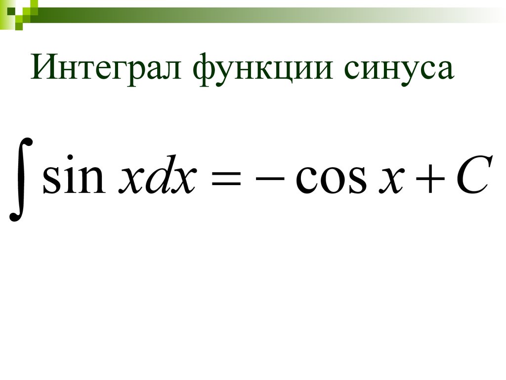 Интеграл синуса. Интеграл от косинуса и синуса. Определенный интеграл синуса. Формула неопределенный интеграл синуса. Определенный интеграл косинуса двойного угла.