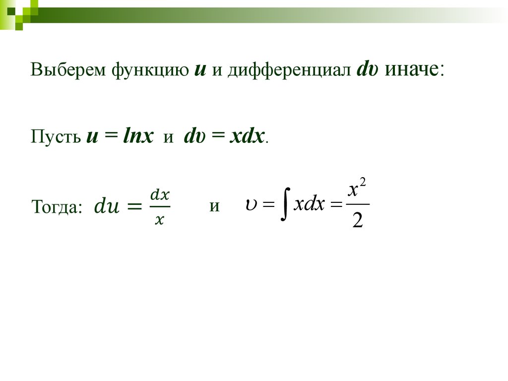 Интеграл и дифференциал. Дифференциал функции xdx. Дифференциал от определенного интеграла. LNX. D(LNX).