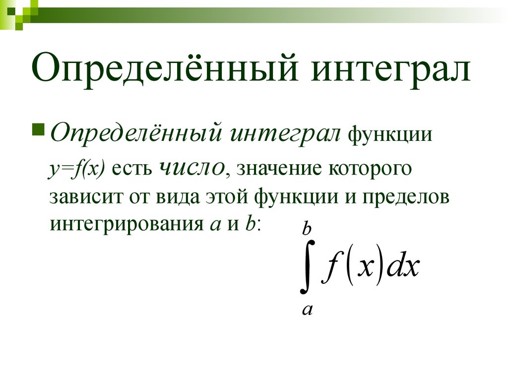 Постоянные интегралы. Определенный интеграл функции f x. Пределы интегрирования неопределенного интеграла. Интегрируемость функции и определенный интеграл. Первообразная определенный интеграл.