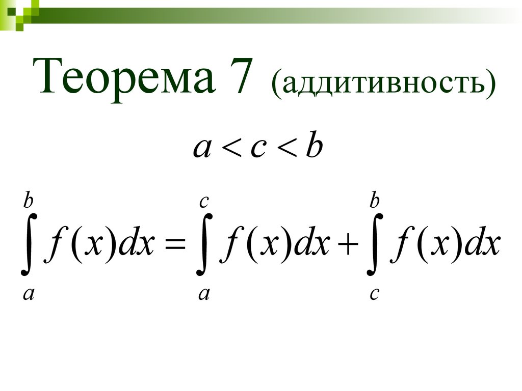 Аддитивность. Свойство аддитивности интеграла. Определенный интеграл аддитивность. Теорема об аддитивности определенного интеграла. Определенный интеграл свойство аддитивности.