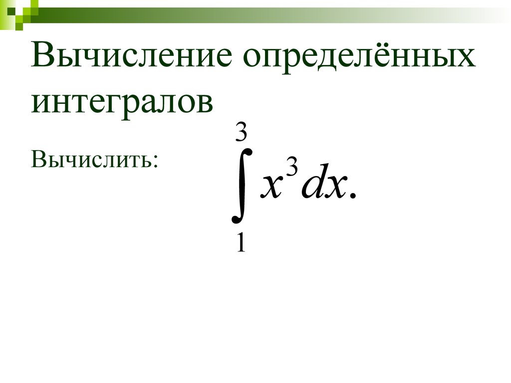 Вычисление определенного интеграла