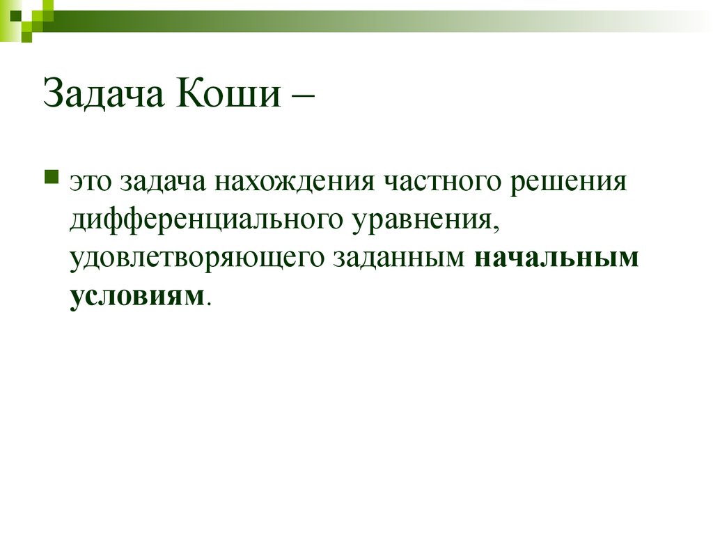 Задача коши. Задача Коги. Сформулируйте задачу Коши. Задача Коши это задача.