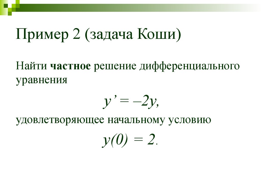 Решить дифференциальные уравнения коши. Задача Коши для дифференциального уравнения. Дифф уравнение задача Коши. Задача Коши для дифференциального уравнения 1 порядка. Задача Коши формула.