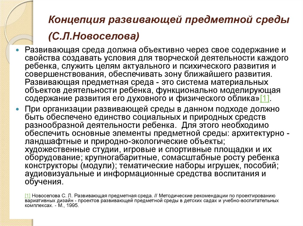 Концепция развивающей среды. Концепция с л Новоселовой. Новоселова с л развивающая предметная среда. Принципы концепции Новоселовой. Концепции предметно-развивающей среды в.а.Петровским.