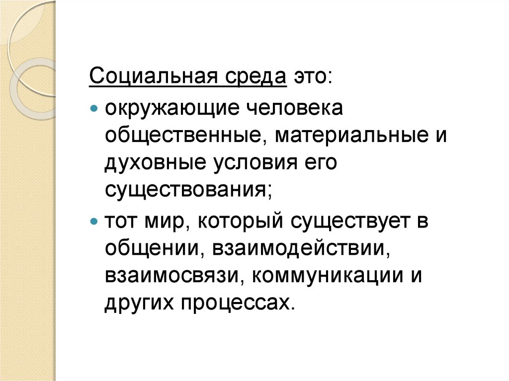 Презентация на тему социальная среда и личность