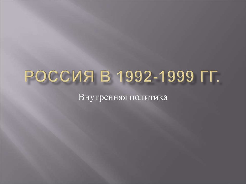 Россия в 1992-1999 гг.