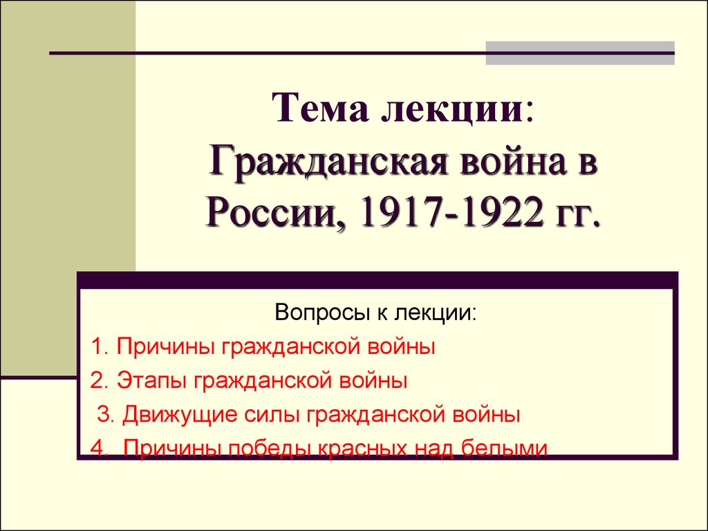 Тема лекции: Гражданская война в России, 1917-1922 гг.