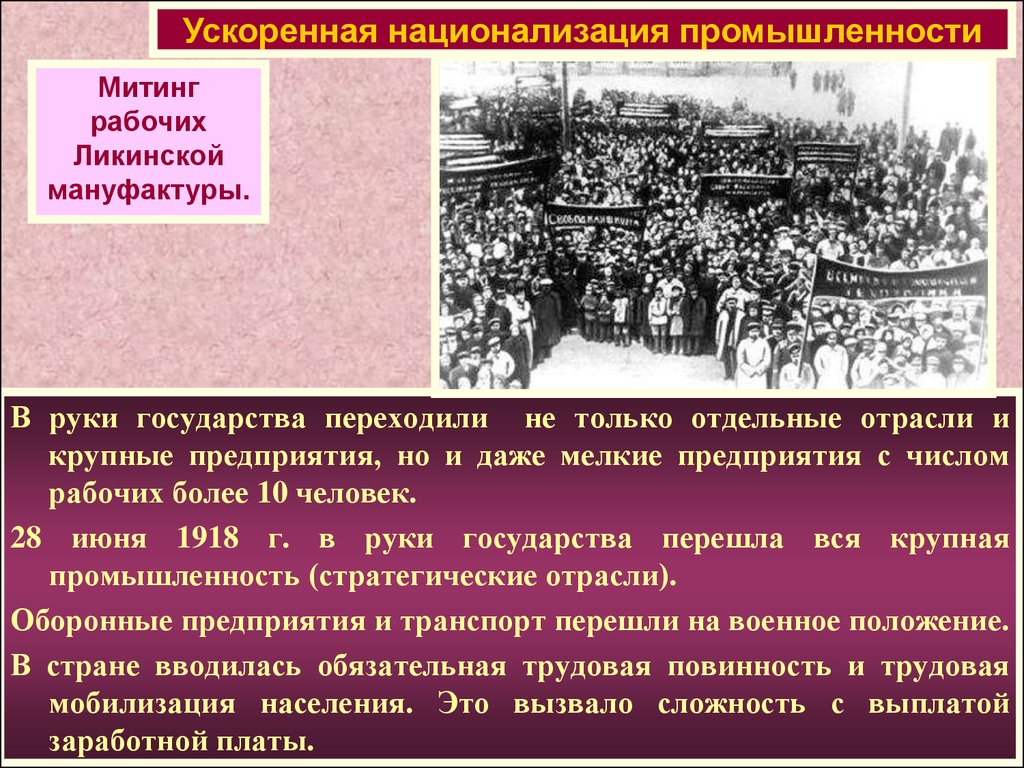 Политика национализации. 28 Июня 1918 г.. Национализация крупных предприятий. Национализация промышленных предприятий. Национализация промышленности и банков.