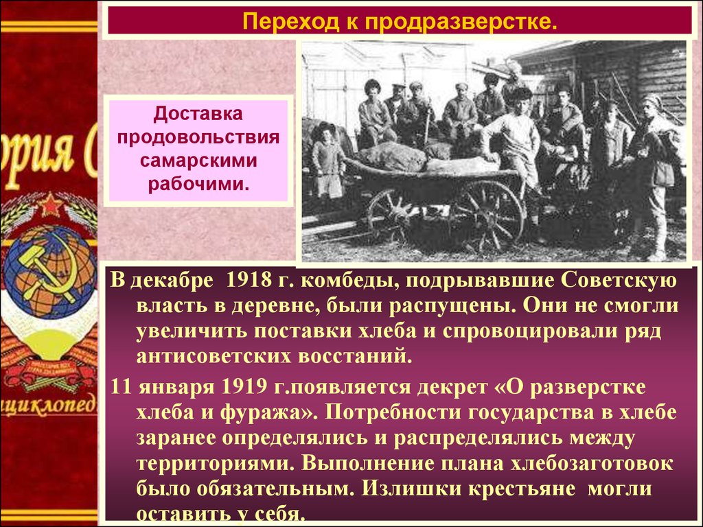 Политика советской власти. Экономика в 1917 - 1920. Политика в деревне 1918. Продовольственная диктатура и комбеды. Декрет о создании комитетов бедноты.