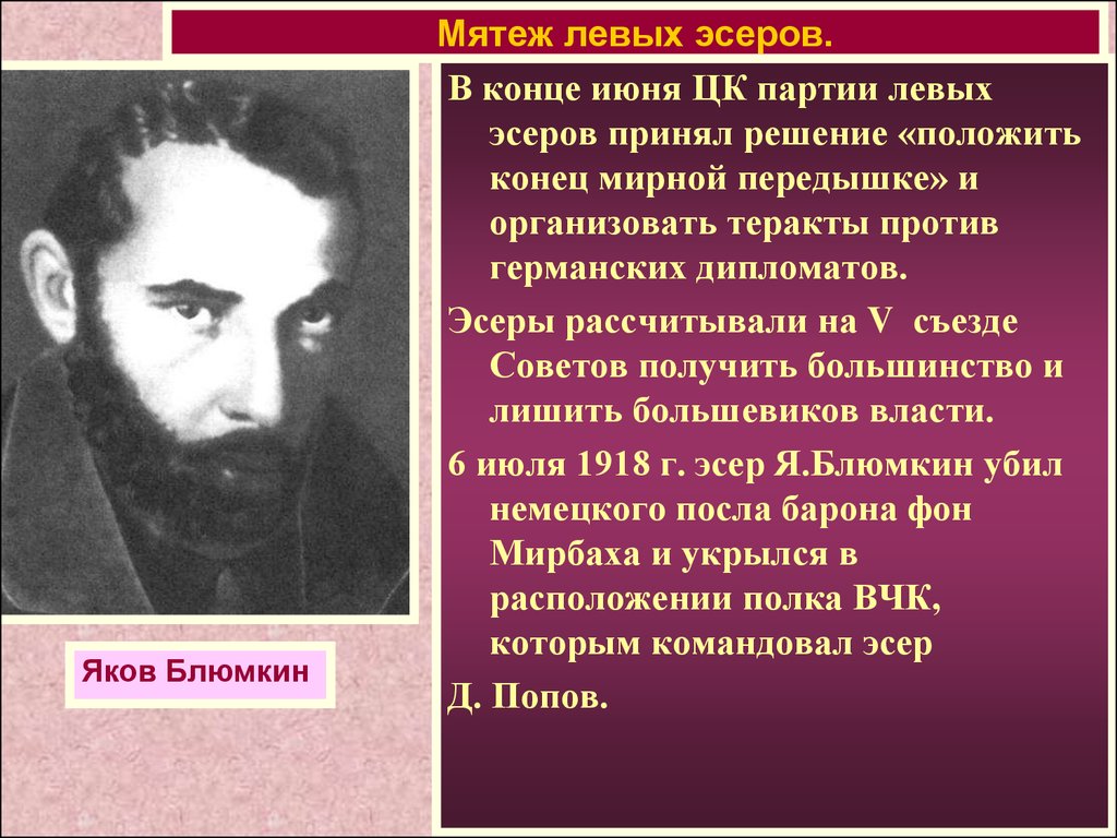 Выступление левых эсеров против большевиков