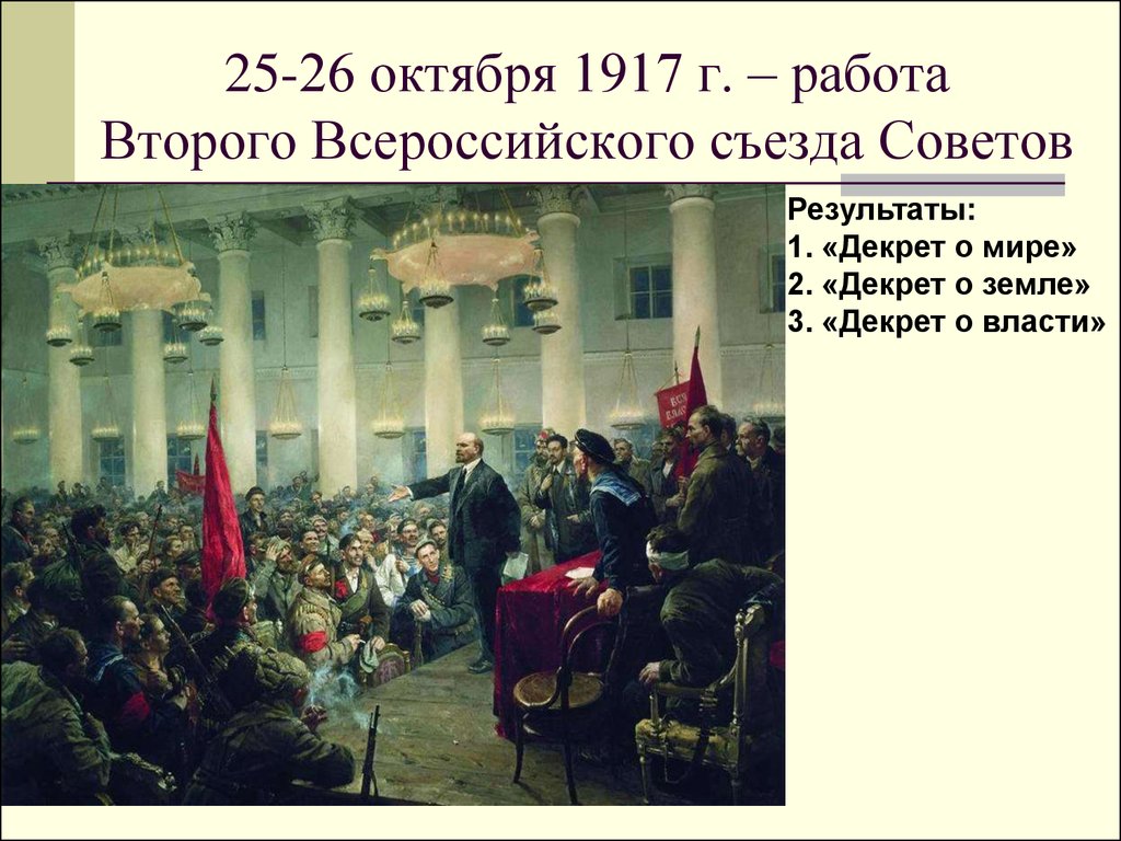 25-26 октября 1917 г. – работа Второго Всероссийского съезда Советов
