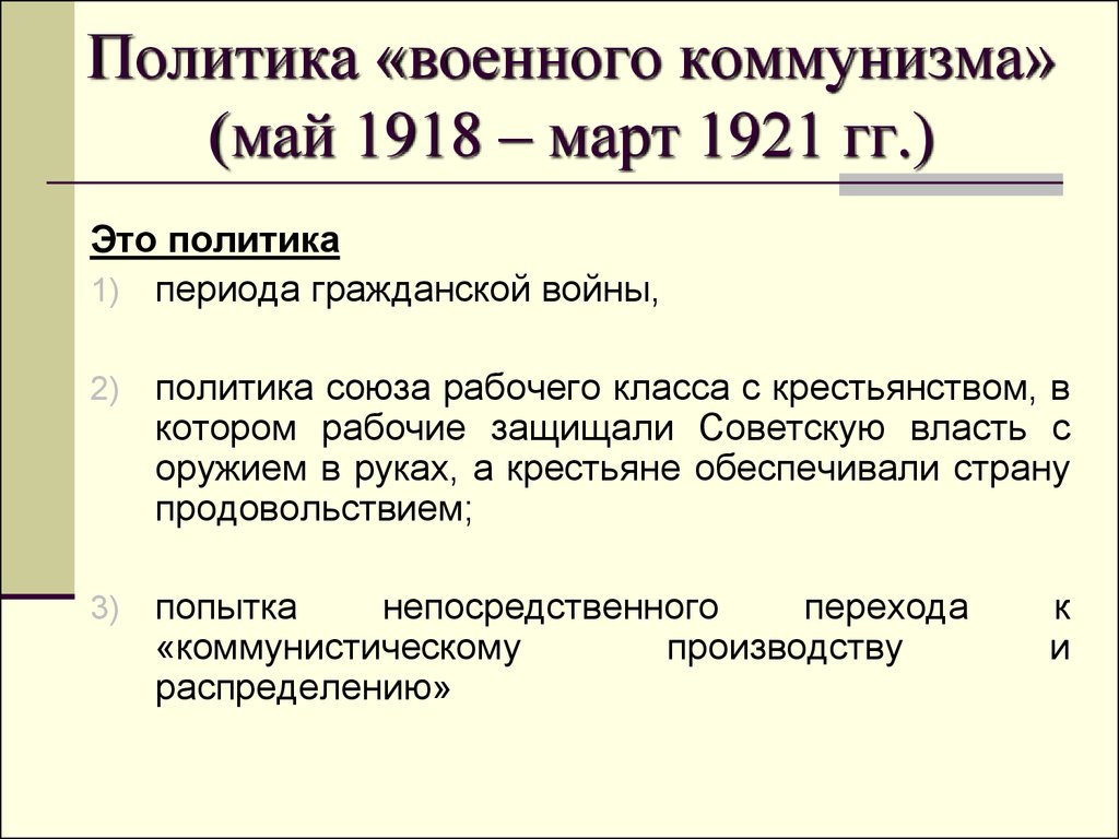 Политика «военного коммунизма» (май 1918 – март 1921 гг.)