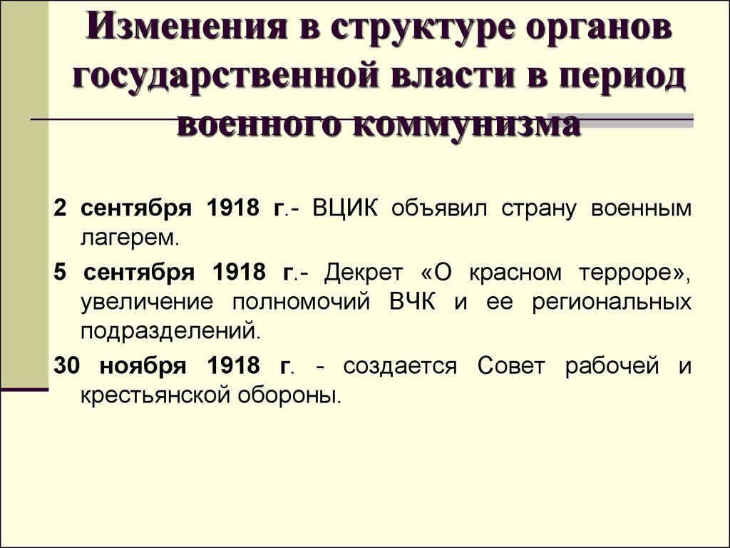 Изменения в структуре органов государственной власти в период военного коммунизма