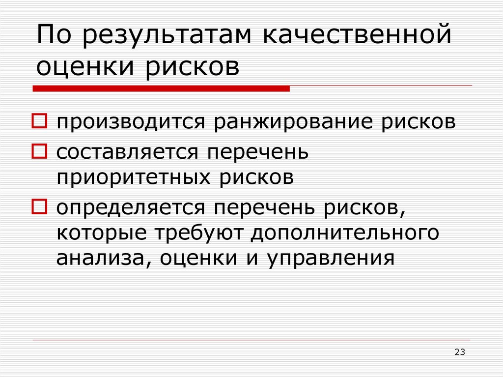 Качественная оценка вероятности. Качественная оценка опасности. Качественная оценка рисков вероятность. Качественные методы оценки проектных рисков.. При проведении качественной оценки рисков результатом является.