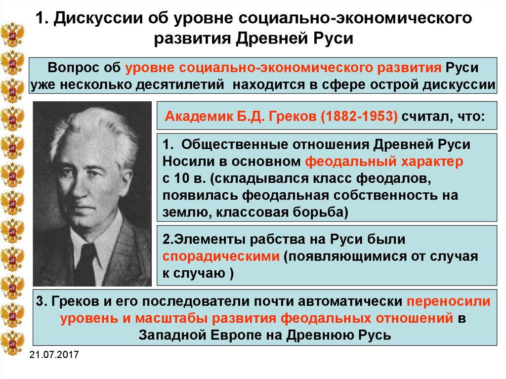 1. Дискуссии об уровне социально-экономического развития Древней Руси