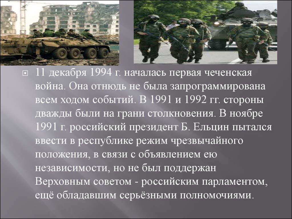 1994 год 1 декабря. Начало 1 Чеченской войны.