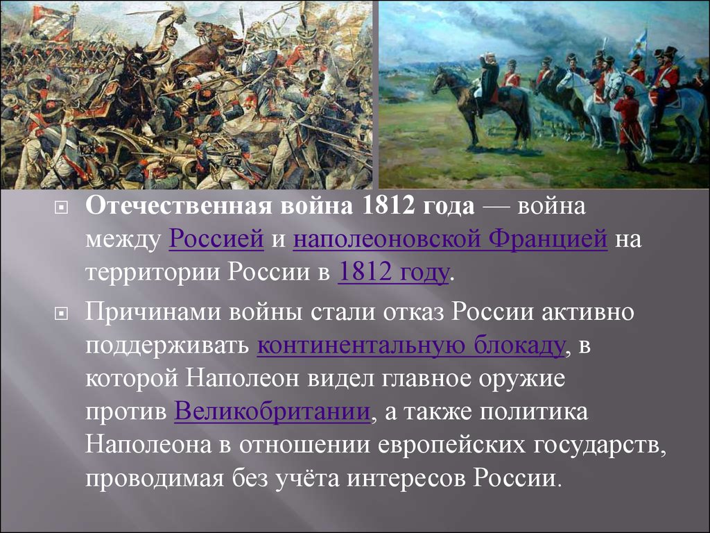 Решающее сражение с армией наполеона. Первый бой Отечественной войны 1812.