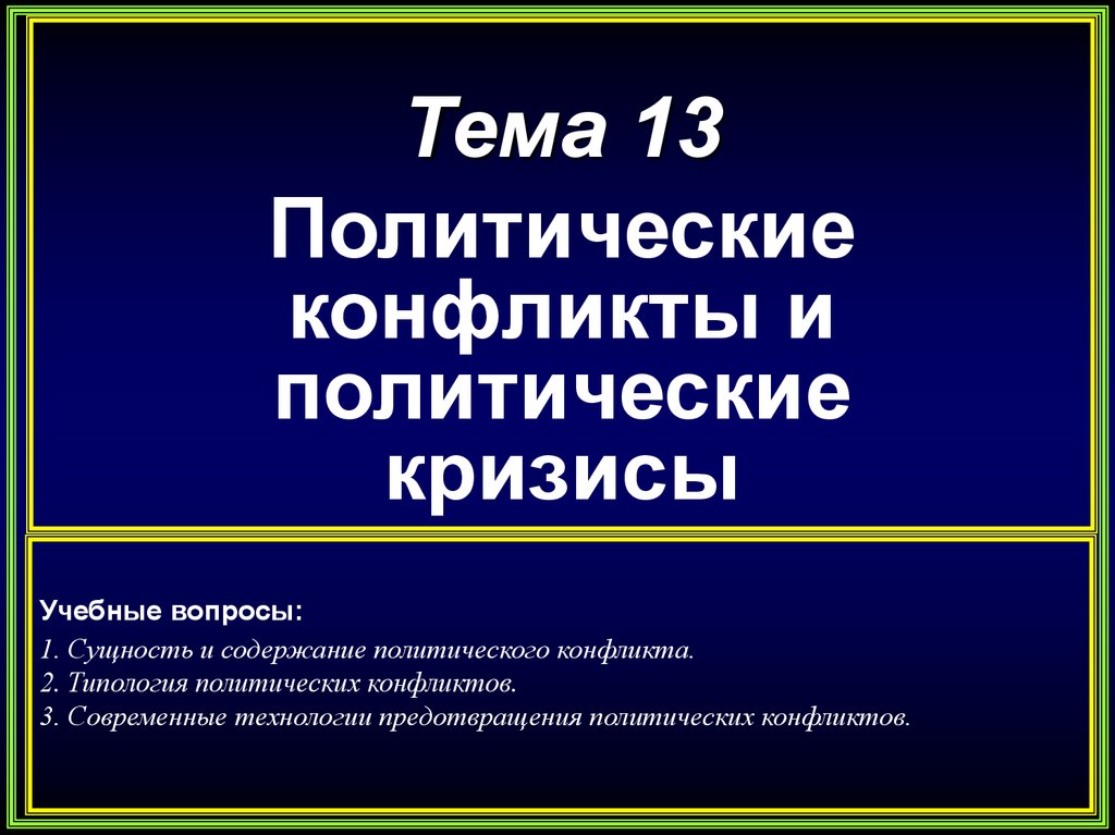 Политические конфликты и кризисы презентация