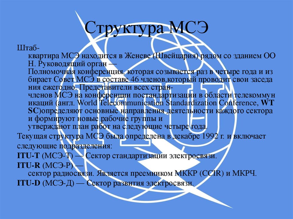 Мсэ международный союз. Международный Союз электросвязи МСЭ (itu). Международный Союз электросвязи штаб квартира. Международный Союз электросвязи структура. МСЭ стандартизация.