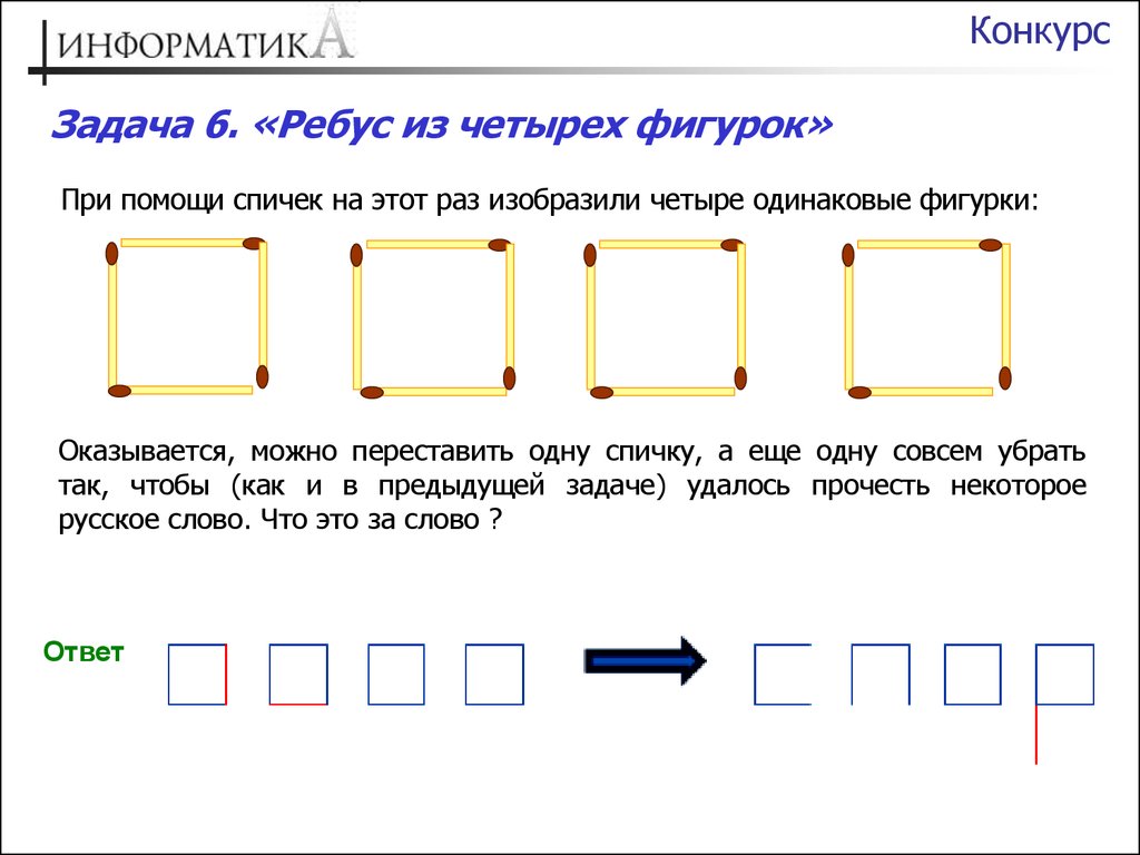 Ответы на задания конкурса «Чемпионат СНГ по перекладыванию спичек» -  презентация онлайн