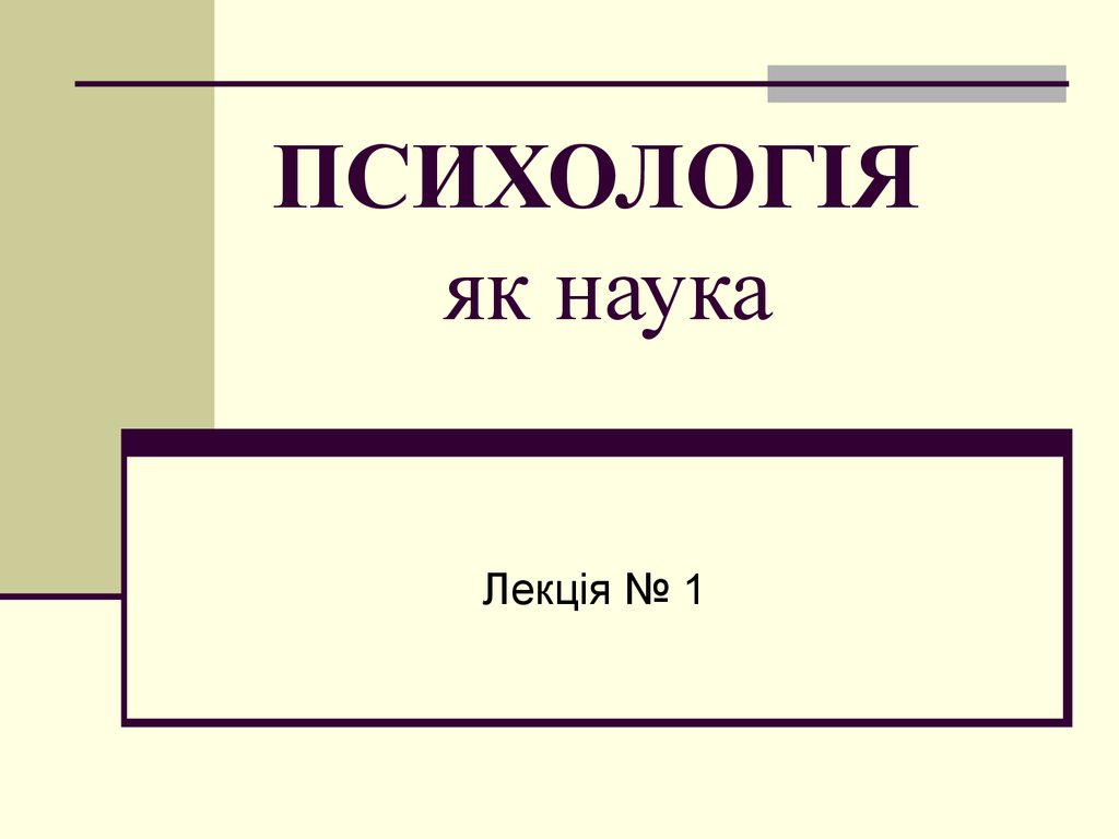 Реферат: Основні поняття психології