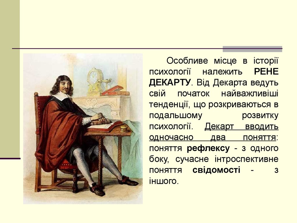 Атрибут декарта. Рене Декарт и Королева Кристина. Декарт ампул. Постель Декарта. Уединение Декарта его письма.