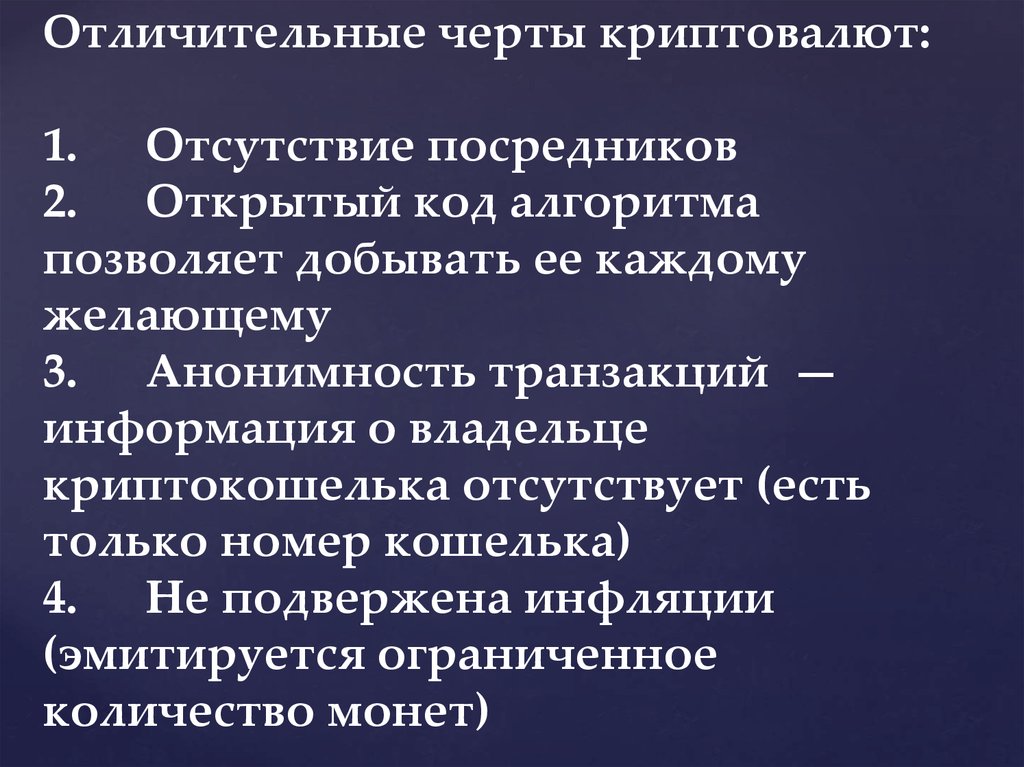 Отличительные черты криптовалют: 1. Отсутствие посредников 2. Открытый код алгоритма позволяет добывать ее каждому желающему 3.