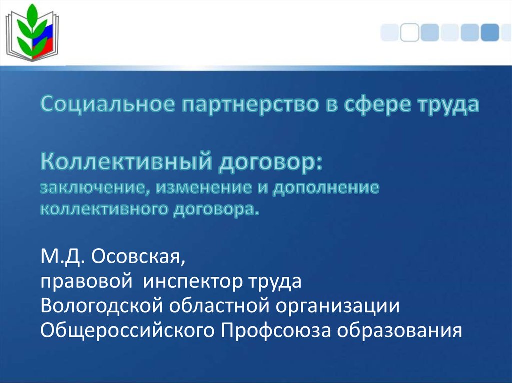 Социальное партнерство трудовое. Коллективный договор в сфере труда. Социальное партнёрство в сфере труда коллективные договоры. Социальное партнерство коллективный договор. Социальное партнерство в сфере труда заключение.