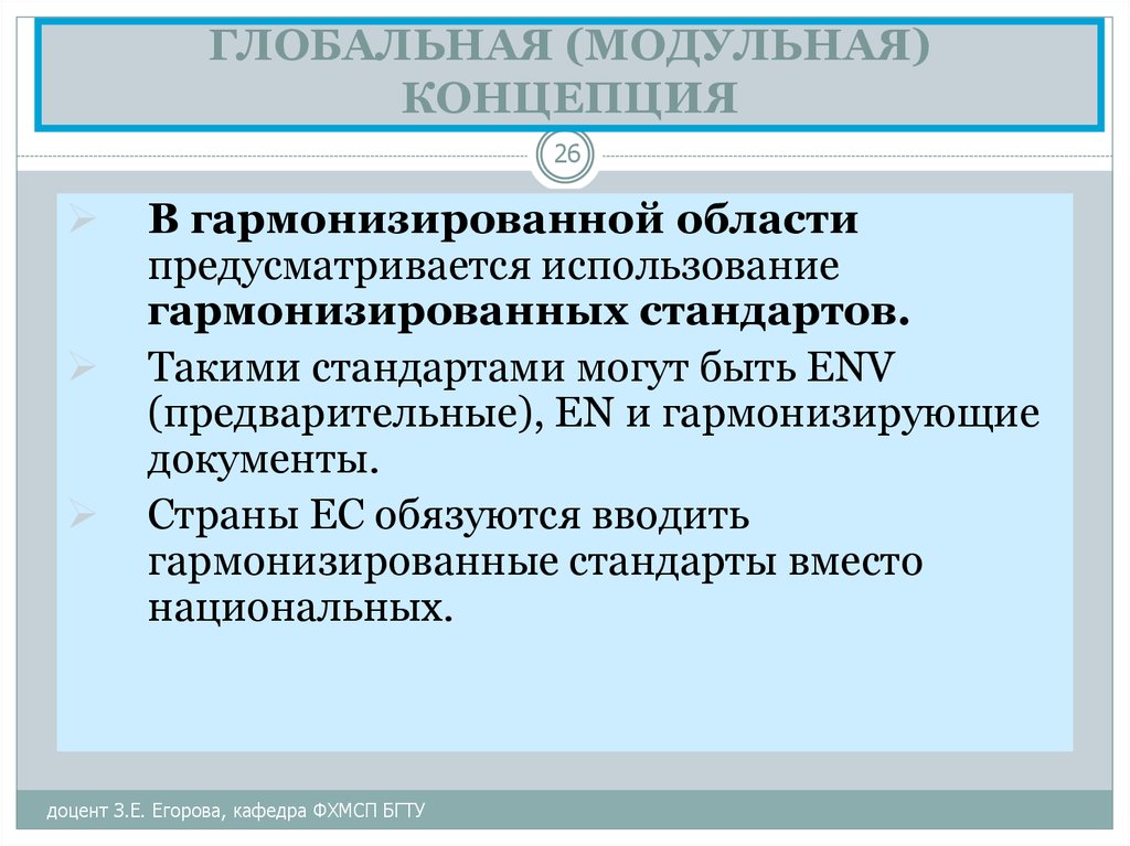 Глобальные концепции развития. Глобальная концепция по сертификации и испытаниям. Виды гармонизированных стандартов. К гармонизированным национальным стандартам относятся … Стандарты. Гармонизированный стандарт это.