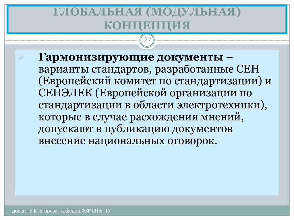 Глобальные концепции развития. Европейские стандарты разрабатывают. Глобальная концепция по сертификации и испытаниям.