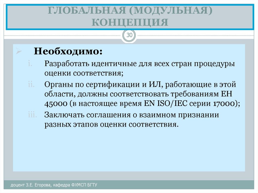 Глобальные проекты. Глобальная концепция по сертификации и испытаниям. Концепция модульного. Шесть тезисов глобальной концентрации по сертификации и испытаниям. Глобальная сертификация это.