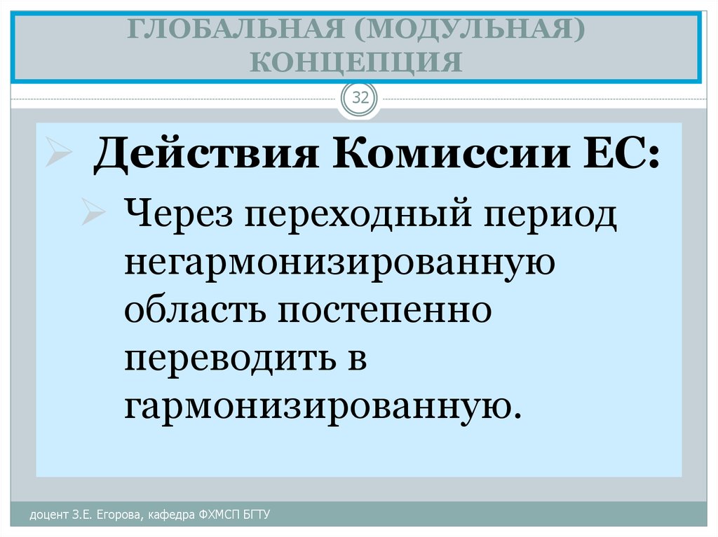 Глобальные проекты. Глобальная концепция по сертификации и испытаниям. Концепция модульного.