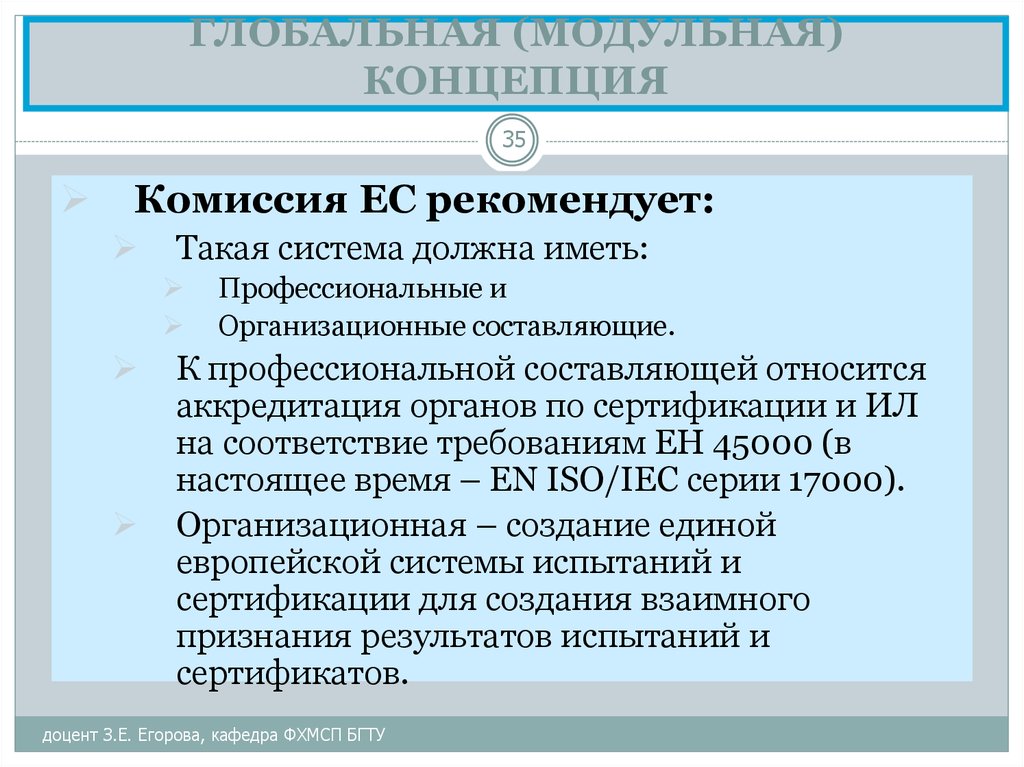 Мировые концепции. Аккредитованный орган глобальное соответствие. Система сертификации продукции в европейском Союзе. История концепции модулей.