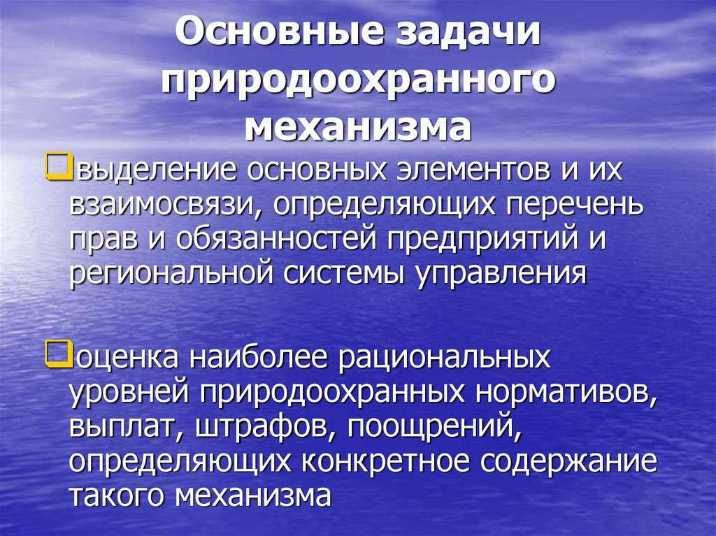 Основные механизмы природоохранной деятельности