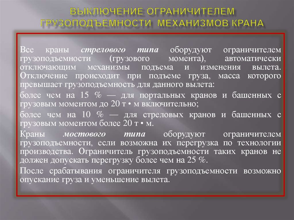 Технологии перегрузки. Обязанности стропальщика при опускании груза. Срабатывание ограничителя баня.