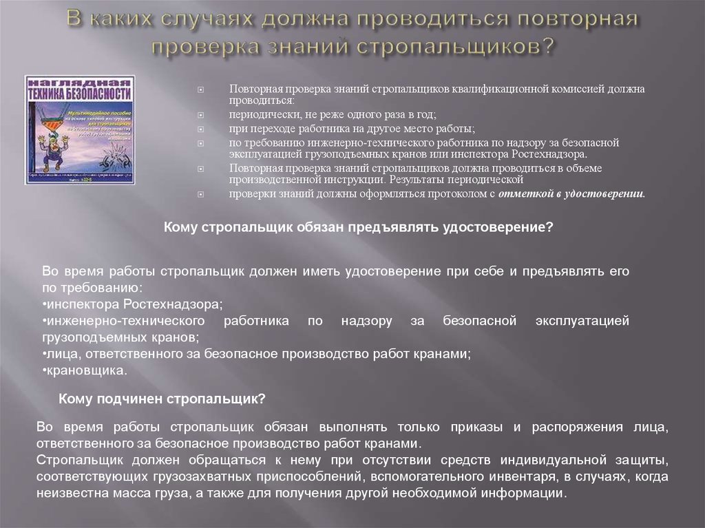 Что в обязательном порядке должен содержать проект производства работ тест стропальщик