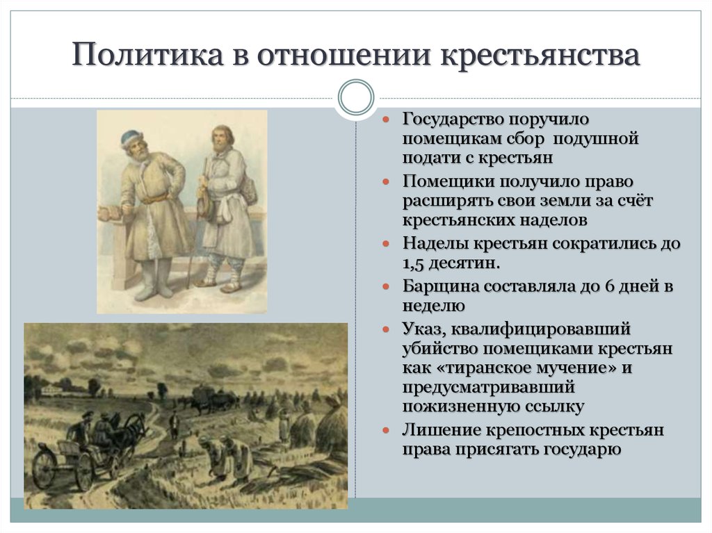 Как относились к нему помещики соседи губернские. Политика в отношении крестьянства. Политики о отношение крестьян. Политика в отношении крестьянства 1725-1762. Политика в отношении крестьян 18 век.