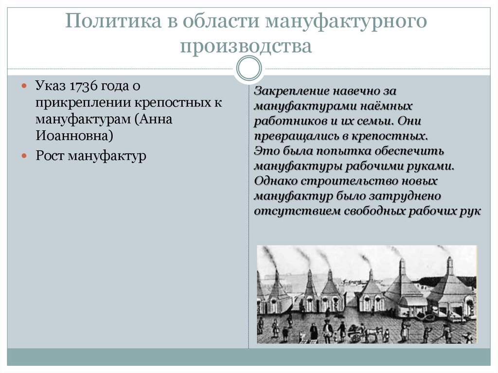 Прикрепление к мануфактурам дворянство. Указ о прикреплении наемных к мануфактурам. Указ о прикреплении к мануфактурам наемных работников. Прикрепление мастеровых к мануфактуре. Указ Анны Иоанновны в 1736 году крестьяне.