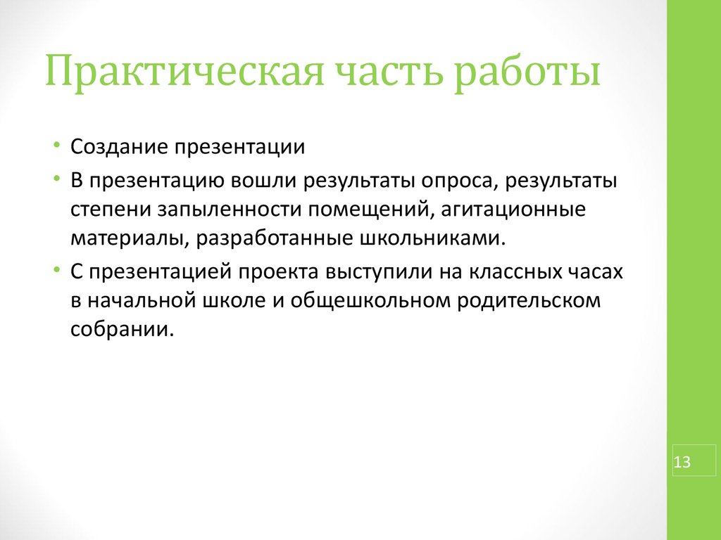 Как оформить практическую часть в презентации