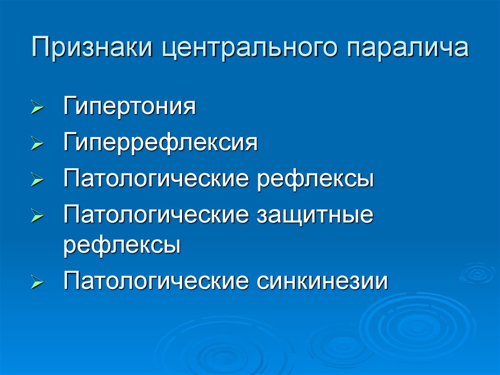 Признаки централизованного. Признаки центрального паралича. Признакицентрального парадича. Признаки характерные для центрального паралича. Центральный признак это.