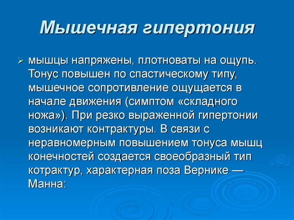 Тонус мышц. Мышечная гипертония. Спастическая гипертония мышц. Типы повышения мышечного тонуса. Тонус повышен по спастическому типу.